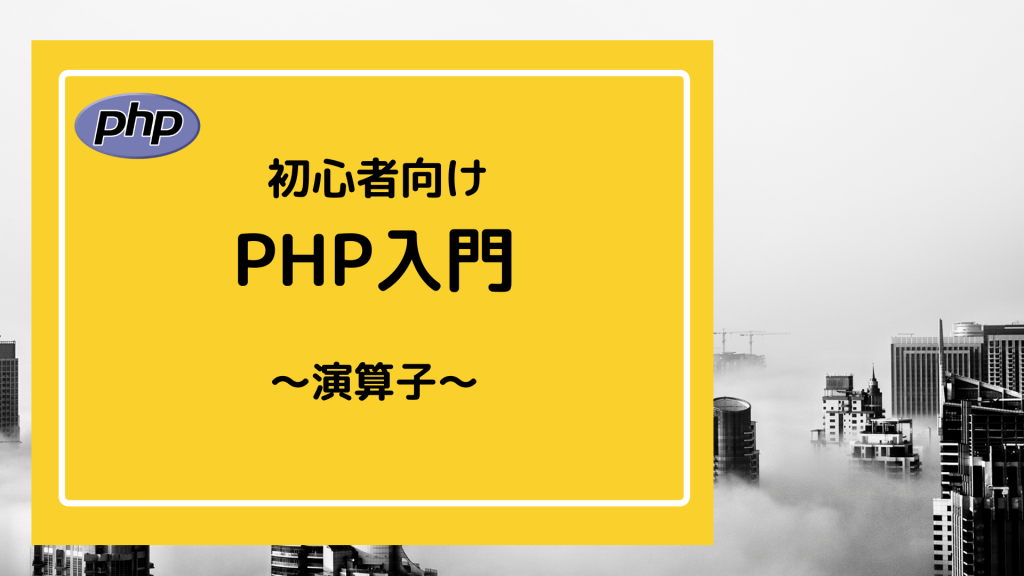 PHP入門−演算子