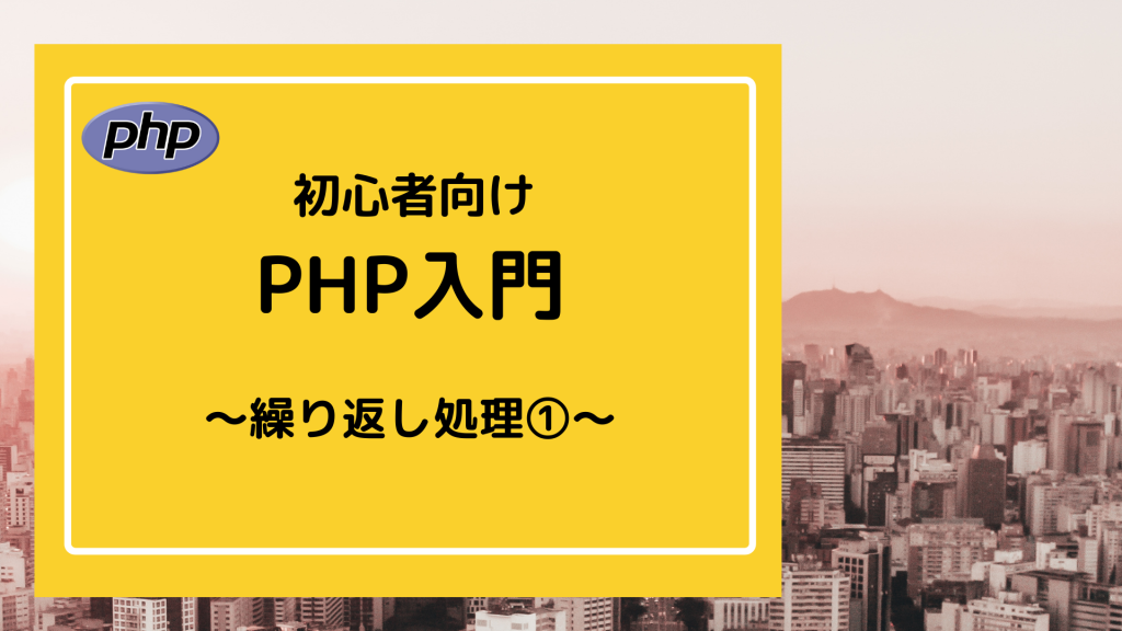 PHP入門-繰り返し処理