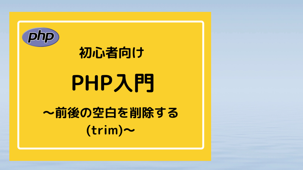 PHP入門-trim
