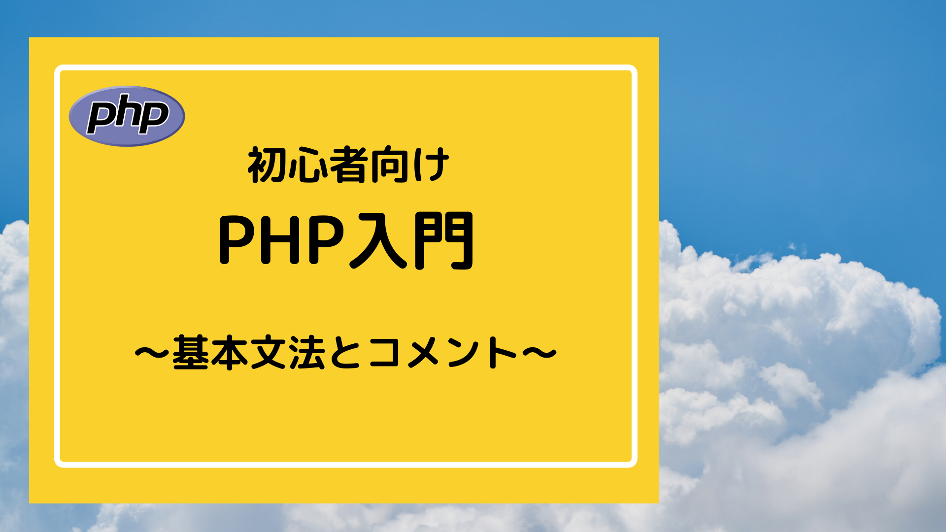 アイキャッチ画像