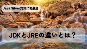 JDK と JREのアイキャッチ画像
