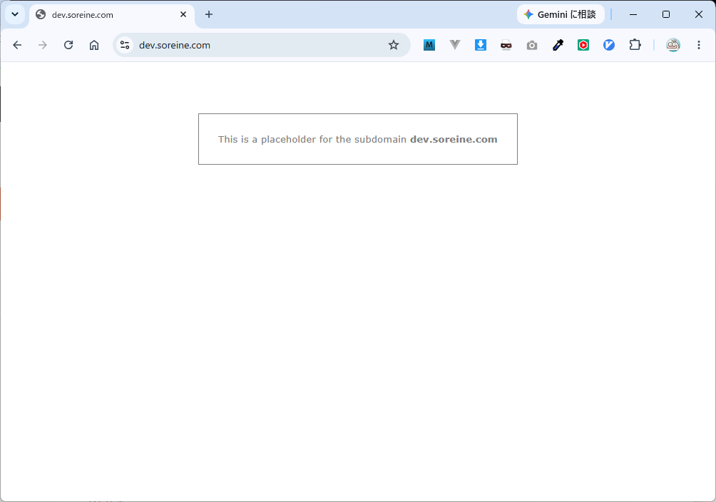 サブドメインの設定に成功した場合