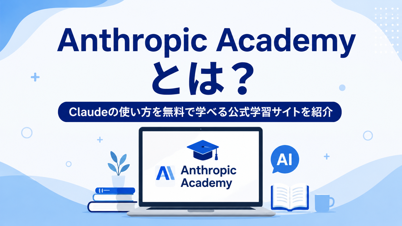Anthropic Academyとは？Claudeの使い方を無料で学べる公式学習サイトを紹介